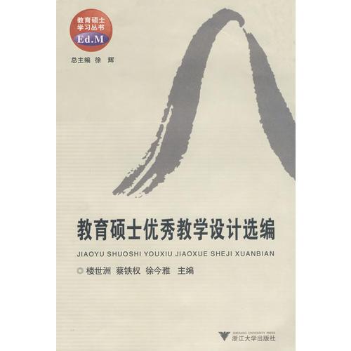 教育碩士優(yōu)秀教學設計選編(教育碩士學習叢書)