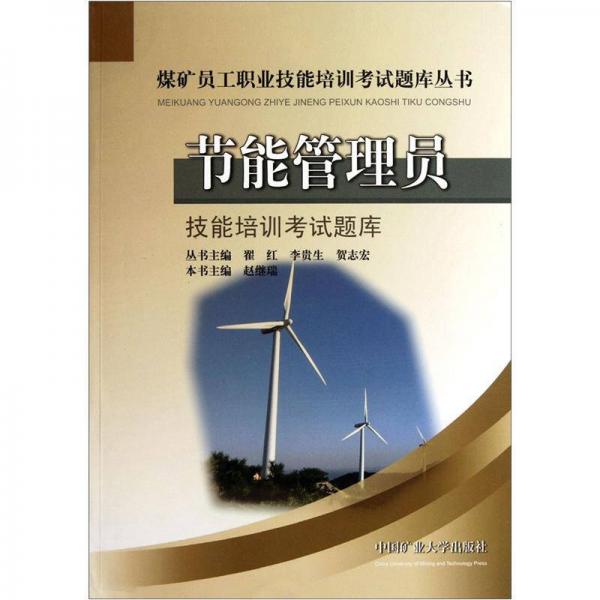 煤礦員工職業(yè)技能培訓(xùn)考試題庫(kù)叢書：節(jié)能管理員技能培訓(xùn)考試題庫(kù)