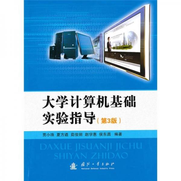 大學(xué)計(jì)算機(jī)基礎(chǔ)實(shí)驗(yàn)指導(dǎo)（第3版）