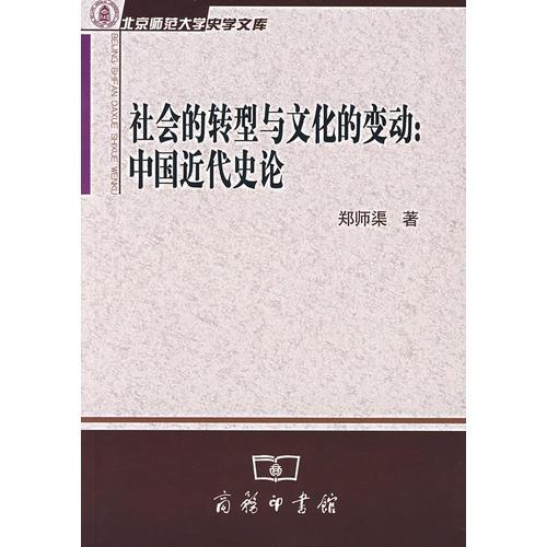 社會(huì)的轉(zhuǎn)型與文化的變動(dòng)：中國(guó)近代史論