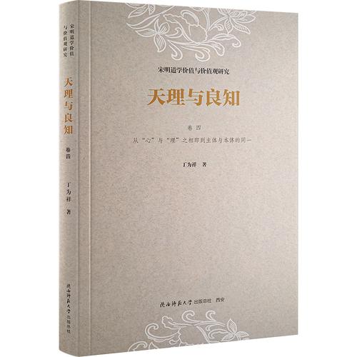 《天理与良知——宋明道学价值与价值观研究》卷四《从“心”与“理”之相即到主体与本体的同一》