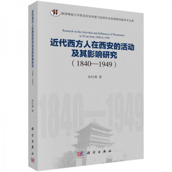 近代西方人在西安的活動(dòng)及其影響研究（1840—1949）