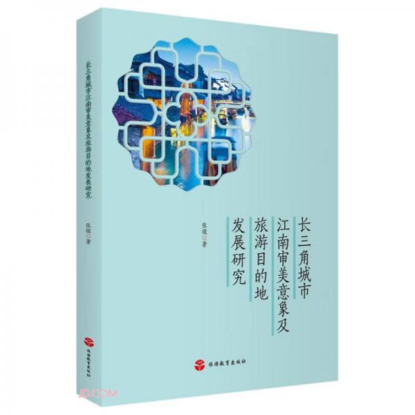 長三角城市江南審美意象及旅游目的地發(fā)展研究