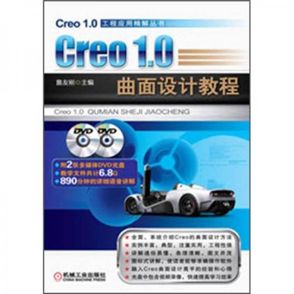 Creo 1.0工程应用精解丛书：Creo1.0曲面设计教程