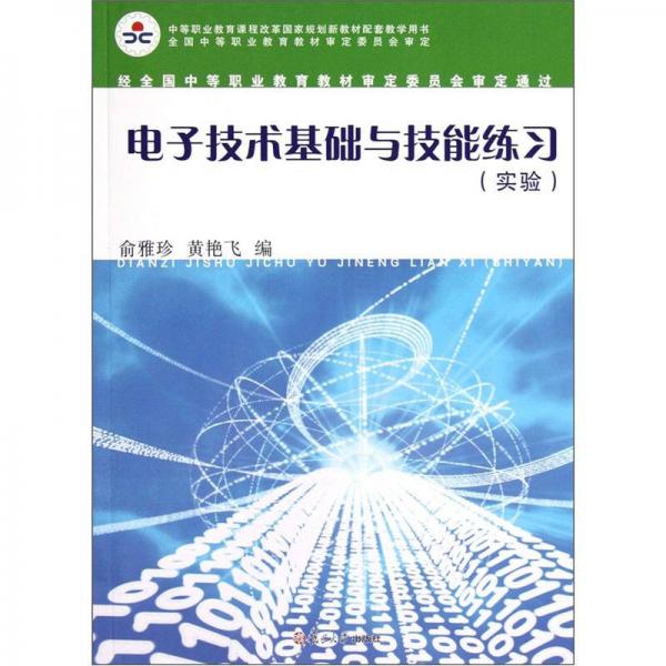 電子技術基礎與技能練習（實驗）