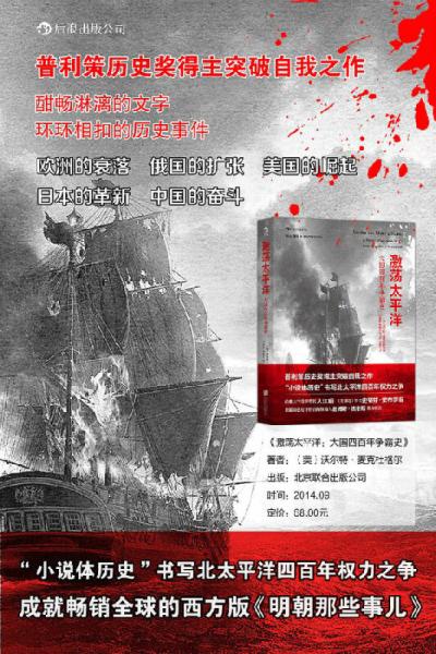 激荡太平洋：大国四百年争霸史