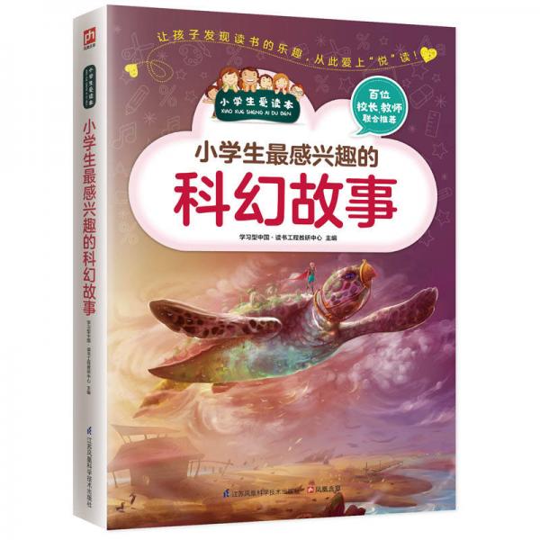 小学生最感兴趣的科幻故事