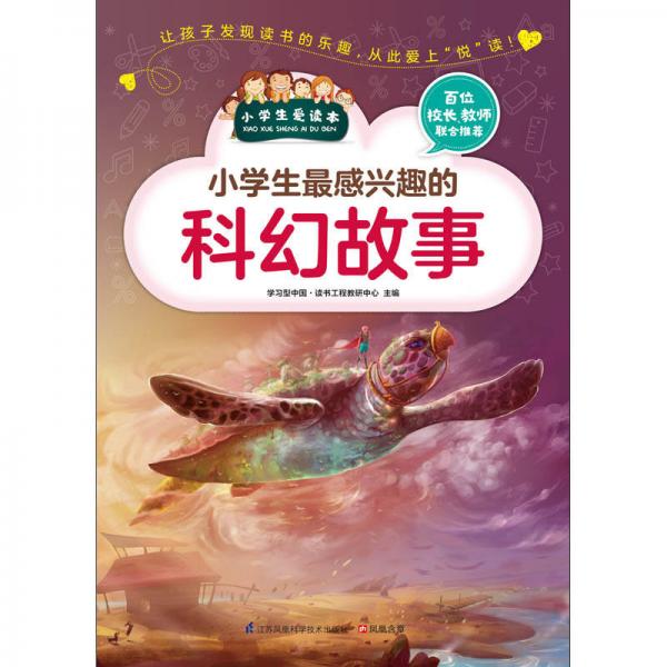 小学生最感兴趣的科幻故事