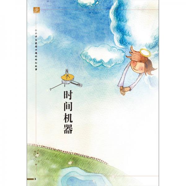 小学生最感兴趣的科幻故事