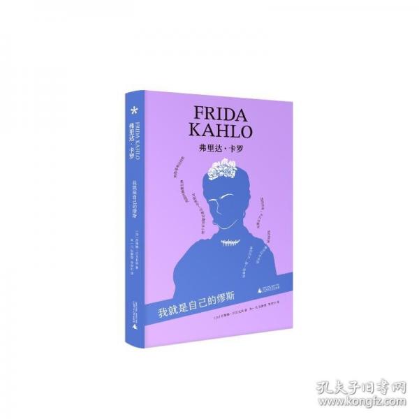 弗里達(dá)·卡羅：我就是自己的繆斯