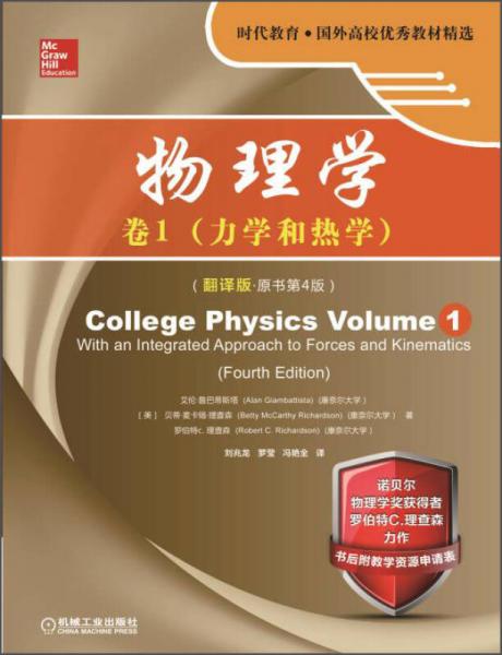 時代教育·國外高校優(yōu)秀教材精選：物理學(xué)（卷1 力學(xué)和熱學(xué)）（翻譯版·原書第4版）