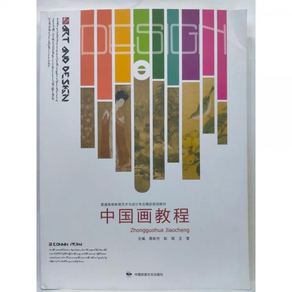 中國畫教程 周松竹 彭琛 王瑩 中國民族文化出版社 9787512214675