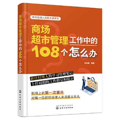 新任经理人进阶之道系列--商场超市管理工作中的108个怎么办