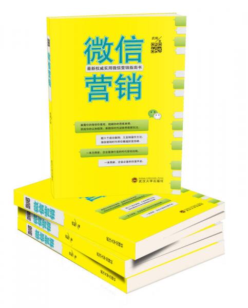 最新权威实物微信营销指南书：微信营销