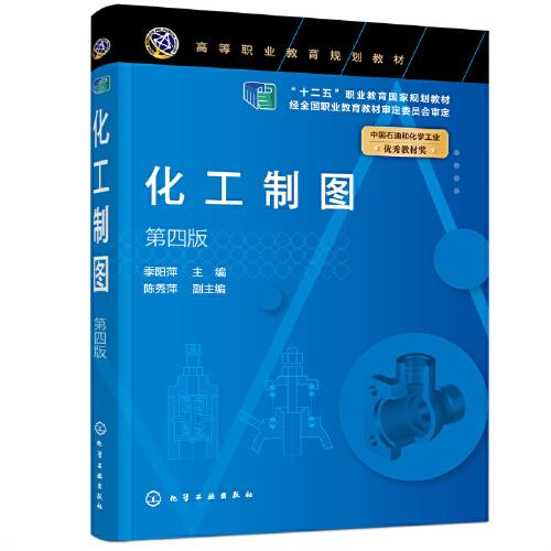 化工制圖（季陽萍 ）（第四版）
