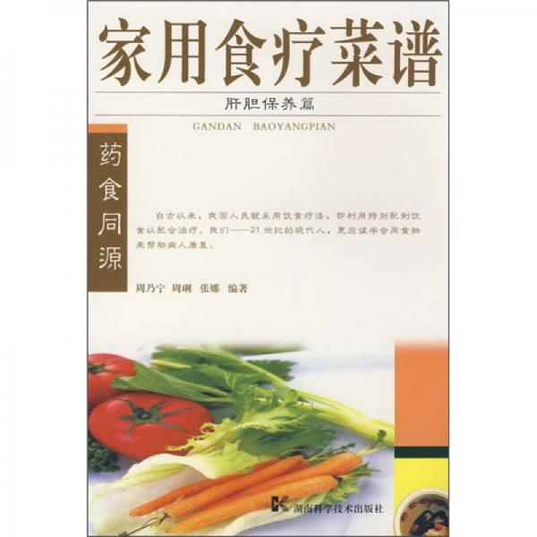 家用食疗菜谱：肝胆保养篇