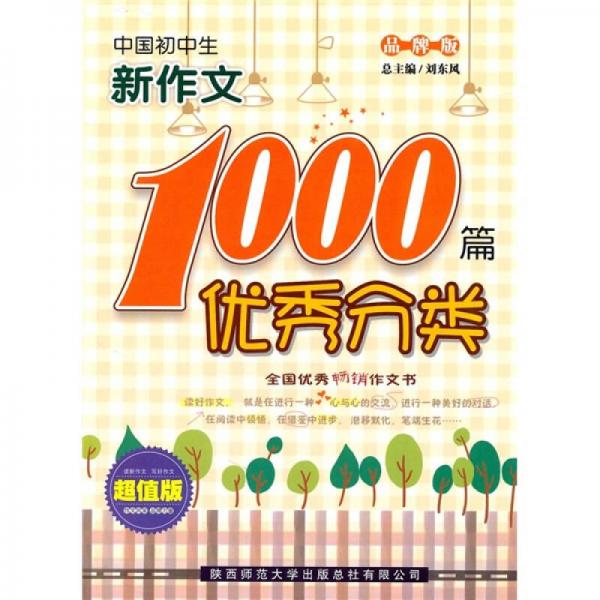 中国初中生优秀分类新作文1000篇（品牌版）（超值版）