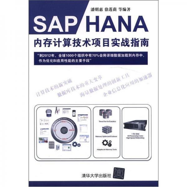 SAP HANA內(nèi)存計(jì)算技術(shù)項(xiàng)目實(shí)戰(zhàn)指南