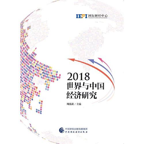 2018世界與中國(guó)經(jīng)濟(jì)研究