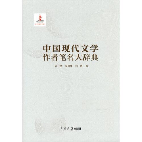 中國現(xiàn)代文學(xué)作者筆名大辭典