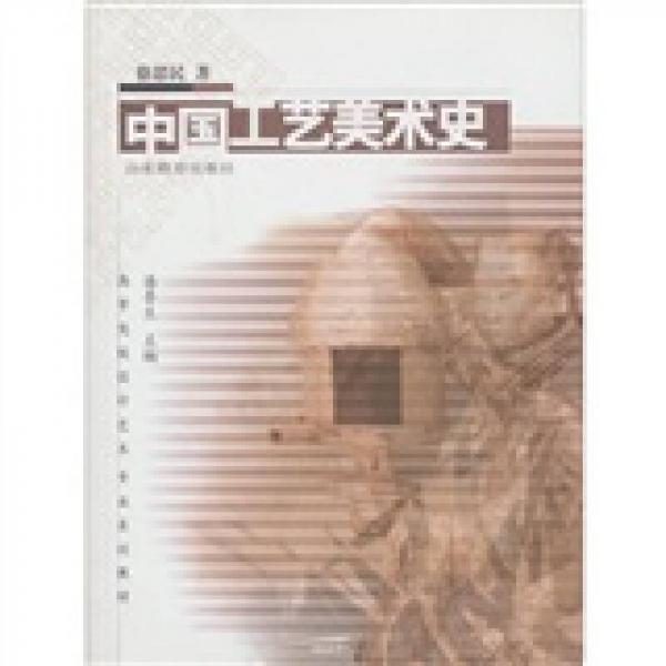 中國(guó)工藝美術(shù)史