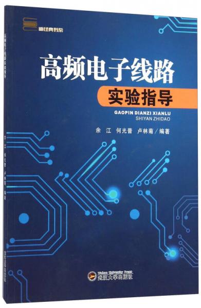 高频电子线路实验指导