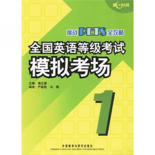 挑战PETS全攻略：全国英语等级考试模拟考场（1）