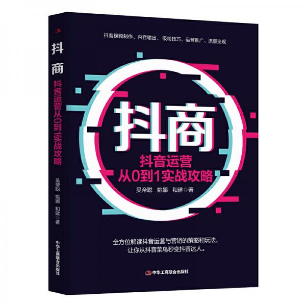 抖商：抖音運營從0到1實戰(zhàn)攻略