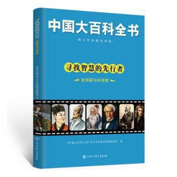 寻找智慧的先行者发明家与科学家 中国历史 《中国大百科全书》青拓展阅读版编委会编 新华正版