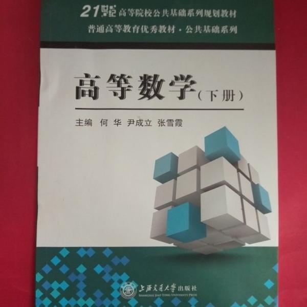 高等數(shù)學(xué). 下冊(cè)