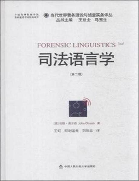 司法语言学（第2版）