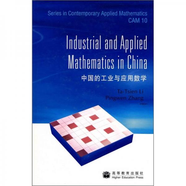 中国的工业与应用数学