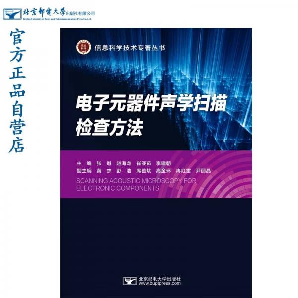 電子元器件聲學(xué)掃描檢查方法
