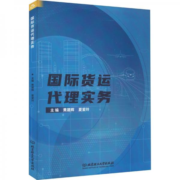 國際貨運(yùn)代理實(shí)務(wù)