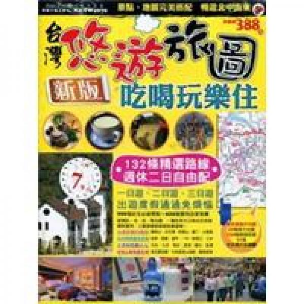 臺(tái)灣悠遊旅圖