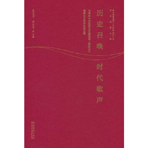 历史召唤 时代歌声：毛泽东《在延安文艺座谈会上的讲话》发表80周年纪念文集
