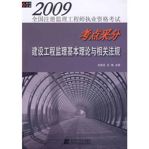 2009全国注册监理工程师执业资格考试考点采分：建设工程监理基本理论与相关法规