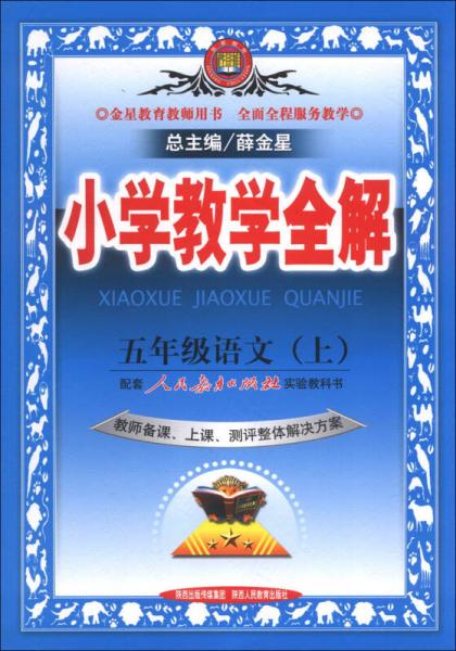 金星教育·小学教学全解：5年级语文（上）（人教课标版）（教师用书）（2013版）