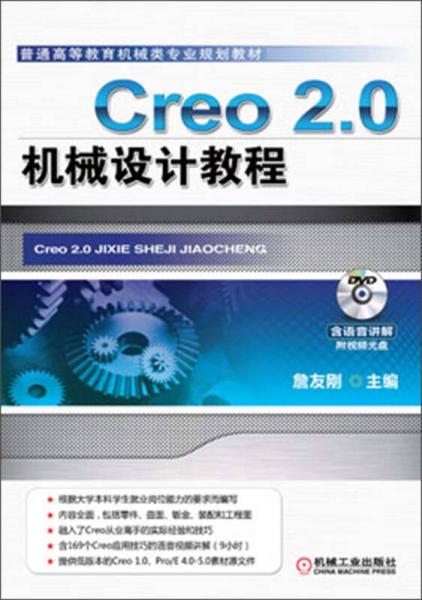 普通高等教育机械类专业规划教材：Creo 2.0机械设计教程