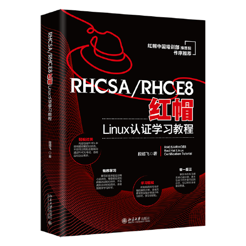 RHCSA/RHCE8紅帽Linux認證學習教程 紅帽中國培訓事業部淮晉陽作序推薦  段超飛著