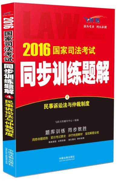 2016国家司法考试同步训练题解 民事诉讼法与仲裁制度