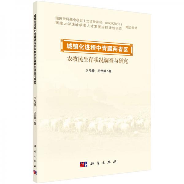城鎮(zhèn)化進(jìn)程中青藏兩省區(qū)農(nóng)牧民生存狀況調(diào)查與研究