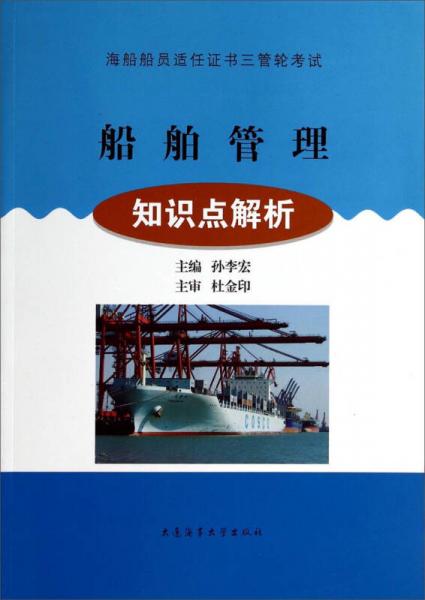 海船船員適任證書三管輪考試·船舶管理：知識點解析