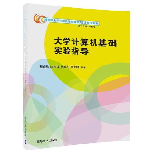 大學(xué)計(jì)算機(jī)基礎(chǔ)實(shí)驗(yàn)指導(dǎo)