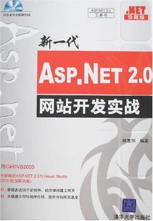 新一代ASP.NET 2.0網(wǎng)站開(kāi)發(fā)實(shí)戰(zhàn)