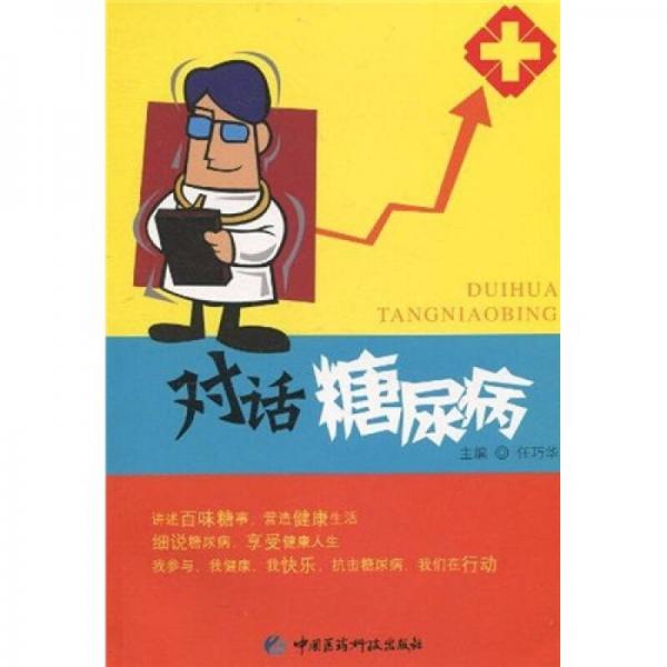 對(duì)話糖尿病