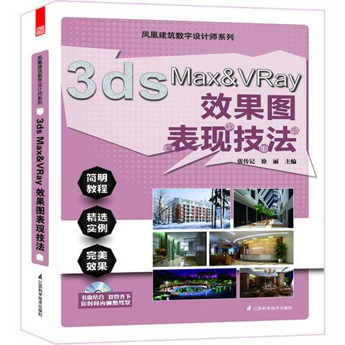 凤凰建筑数字设计师系列——3ds Max&VRay效果图表现技法