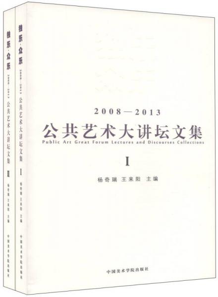 独乐·众乐 : 2008-2013公共艺术大讲坛文集