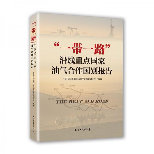 一帶一路沿線重點國家油氣合作國別報告
