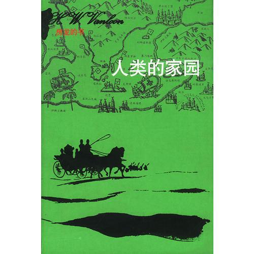 人類的家園（房龍的書）